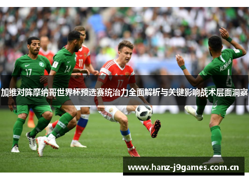 加维对阵摩纳哥世界杯预选赛统治力全面解析与关键影响战术层面洞察 加维对阵摩纳哥世界杯预选赛统治力全面解析与关键影响战术层面洞察