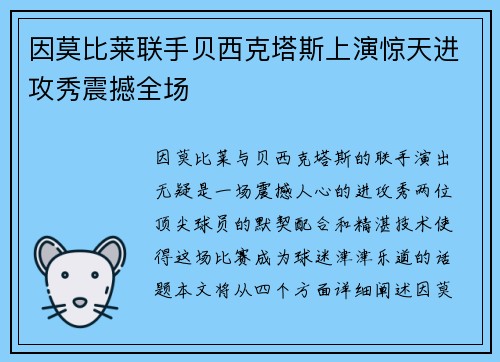 因莫比莱联手贝西克塔斯上演惊天进攻秀震撼全场
