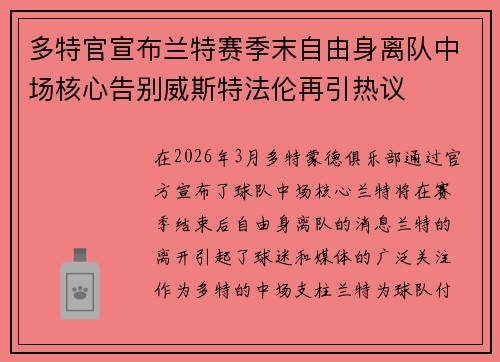 多特官宣布兰特赛季末自由身离队中场核心告别威斯特法伦再引热议 多特官宣布兰特赛季末自由身离队中场核心告别威斯特法伦再引热议