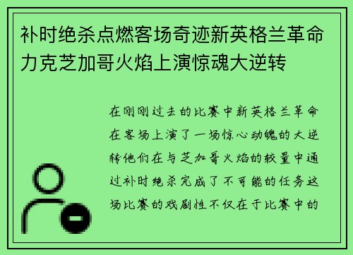 补时绝杀点燃客场奇迹新英格兰革命力克芝加哥火焰上演惊魂大逆转