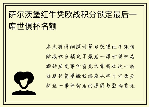 萨尔茨堡红牛凭欧战积分锁定最后一席世俱杯名额