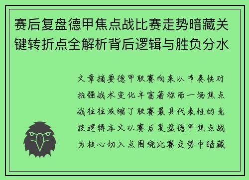 赛后复盘德甲焦点战比赛走势暗藏关键转折点全解析背后逻辑与胜负分水岭 赛后复盘德甲焦点战比赛走势暗藏关键转折点全解析背后逻辑与胜负分水岭