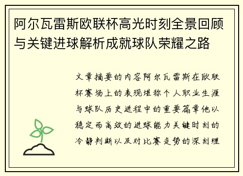 阿尔瓦雷斯欧联杯高光时刻全景回顾与关键进球解析成就球队荣耀之路 阿尔瓦雷斯欧联杯高光时刻全景回顾与关键进球解析成就球队荣耀之路