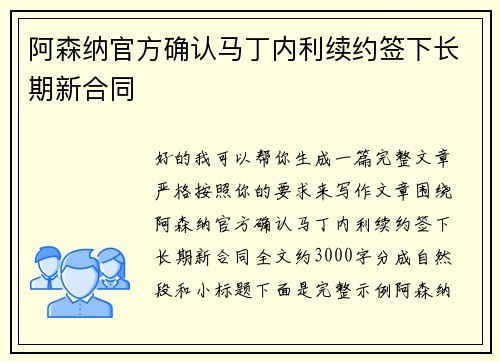 阿森纳官方确认马丁内利续约签下长期新合同 阿森纳官方确认马丁内利续约签下长期新合同