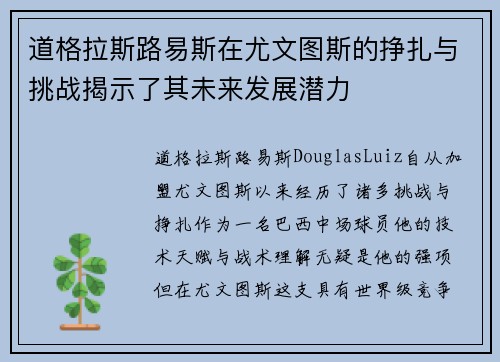道格拉斯路易斯在尤文图斯的挣扎与挑战揭示了其未来发展潜力 道格拉斯路易斯在尤文图斯的挣扎与挑战揭示了其未来发展潜力
