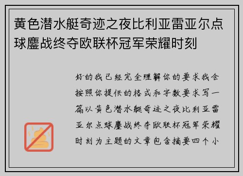 黄色潜水艇奇迹之夜比利亚雷亚尔点球鏖战终夺欧联杯冠军荣耀时刻