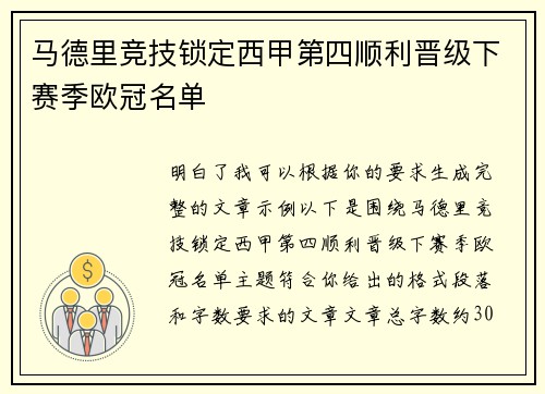 马德里竞技锁定西甲第四顺利晋级下赛季欧冠名单 马德里竞技锁定西甲第四顺利晋级下赛季欧冠名单