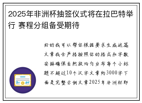 2025年非洲杯抽签仪式将在拉巴特举行 赛程分组备受期待 2025年非洲杯抽签仪式将在拉巴特举行 赛程分组备受期待