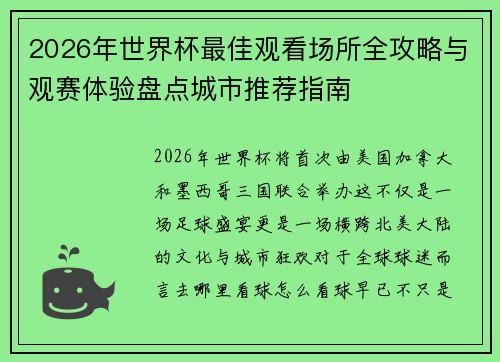 2026年世界杯最佳观看场所全攻略与观赛体验盘点城市推荐指南 2026年世界杯最佳观看场所全攻略与观赛体验盘点城市推荐指南