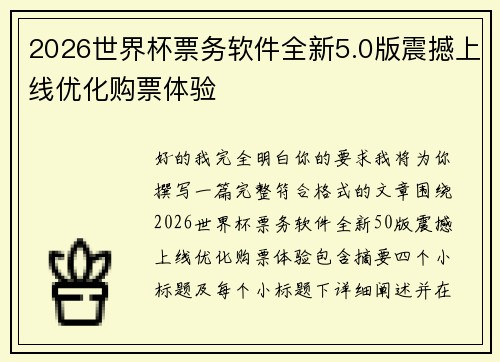 2026世界杯票务软件全新5.0版震撼上线优化购票体验 2026世界杯票务软件全新5.0版震撼上线优化购票体验