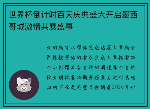世界杯倒计时百天庆典盛大开启墨西哥城激情共襄盛事 世界杯倒计时百天庆典盛大开启墨西哥城激情共襄盛事