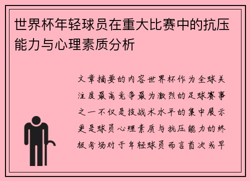 世界杯年轻球员在重大比赛中的抗压能力与心理素质分析 世界杯年轻球员在重大比赛中的抗压能力与心理素质分析