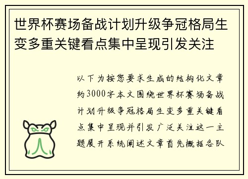 世界杯赛场备战计划升级争冠格局生变多重关键看点集中呈现引发关注