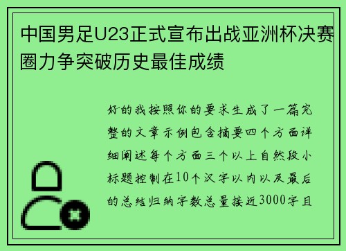 中国男足U23正式宣布出战亚洲杯决赛圈力争突破历史最佳成绩 中国男足U23正式宣布出战亚洲杯决赛圈力争突破历史最佳成绩