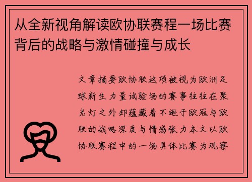 从全新视角解读欧协联赛程一场比赛背后的战略与激情碰撞与成长 从全新视角解读欧协联赛程一场比赛背后的战略与激情碰撞与成长