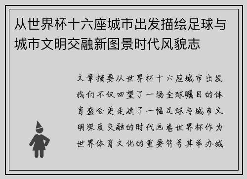 从世界杯十六座城市出发描绘足球与城市文明交融新图景时代风貌志 从世界杯十六座城市出发描绘足球与城市文明交融新图景时代风貌志