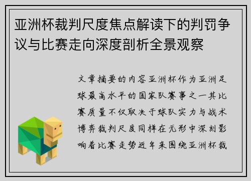 亚洲杯裁判尺度焦点解读下的判罚争议与比赛走向深度剖析全景观察