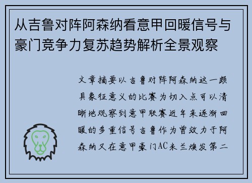 从吉鲁对阵阿森纳看意甲回暖信号与豪门竞争力复苏趋势解析全景观察