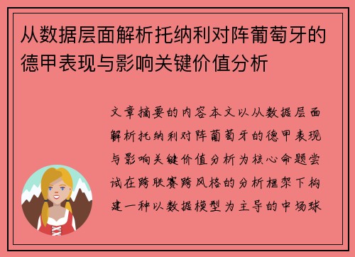 从数据层面解析托纳利对阵葡萄牙的德甲表现与影响关键价值分析 从数据层面解析托纳利对阵葡萄牙的德甲表现与影响关键价值分析