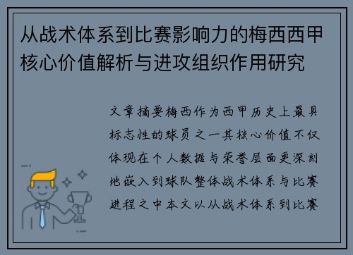 从战术体系到比赛影响力的梅西西甲核心价值解析与进攻组织作用研究