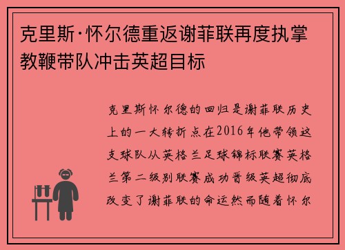 克里斯·怀尔德重返谢菲联再度执掌教鞭带队冲击英超目标 克里斯·怀尔德重返谢菲联再度执掌教鞭带队冲击英超目标
