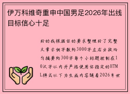 伊万科维奇重申中国男足2026年出线目标信心十足