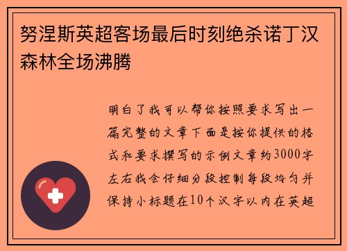 努涅斯英超客场最后时刻绝杀诺丁汉森林全场沸腾 努涅斯英超客场最后时刻绝杀诺丁汉森林全场沸腾