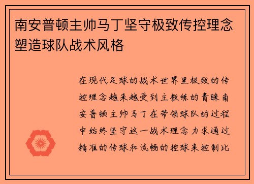 南安普顿主帅马丁坚守极致传控理念塑造球队战术风格