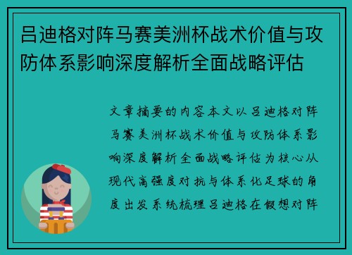 吕迪格对阵马赛美洲杯战术价值与攻防体系影响深度解析全面战略评估 吕迪格对阵马赛美洲杯战术价值与攻防体系影响深度解析全面战略评估