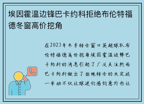 埃因霍温边锋巴卡约科拒绝布伦特福德冬窗高价挖角
