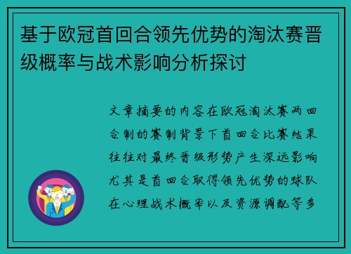 基于欧冠首回合领先优势的淘汰赛晋级概率与战术影响分析探讨 基于欧冠首回合领先优势的淘汰赛晋级概率与战术影响分析探讨