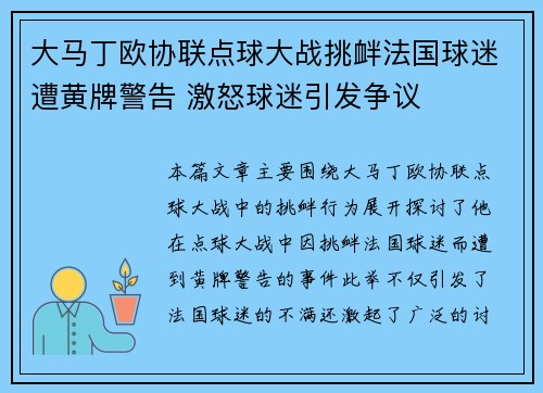 大马丁欧协联点球大战挑衅法国球迷遭黄牌警告 激怒球迷引发争议 大马丁欧协联点球大战挑衅法国球迷遭黄牌警告 激怒球迷引发争议