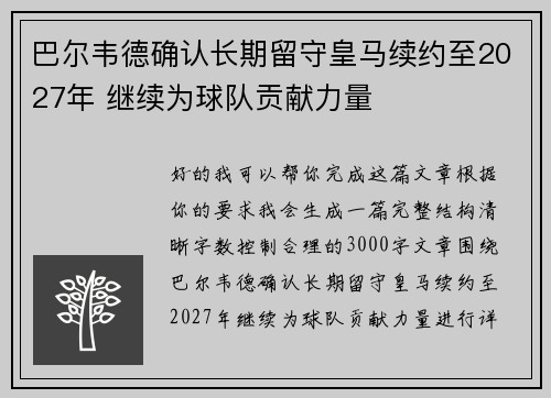 巴尔韦德确认长期留守皇马续约至2027年 继续为球队贡献力量 巴尔韦德确认长期留守皇马续约至2027年 继续为球队贡献力量