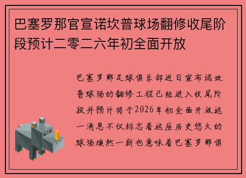 巴塞罗那官宣诺坎普球场翻修收尾阶段预计二零二六年初全面开放 巴塞罗那官宣诺坎普球场翻修收尾阶段预计二零二六年初全面开放