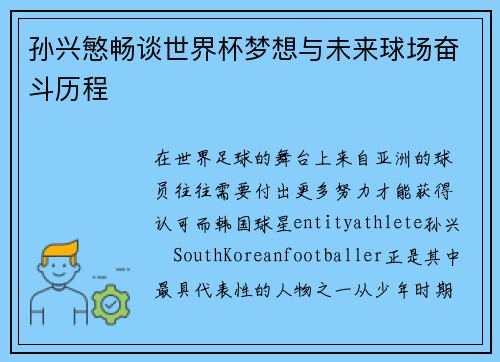 孙兴慜畅谈世界杯梦想与未来球场奋斗历程 孙兴慜畅谈世界杯梦想与未来球场奋斗历程