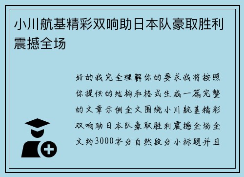 小川航基精彩双响助日本队豪取胜利震撼全场 小川航基精彩双响助日本队豪取胜利震撼全场