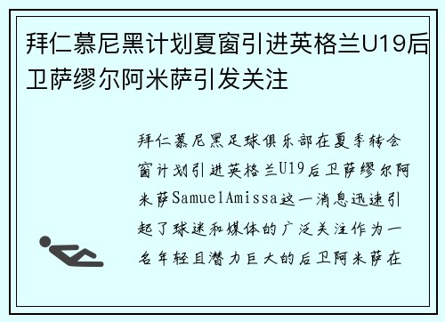 拜仁慕尼黑计划夏窗引进英格兰U19后卫萨缪尔阿米萨引发关注 拜仁慕尼黑计划夏窗引进英格兰U19后卫萨缪尔阿米萨引发关注