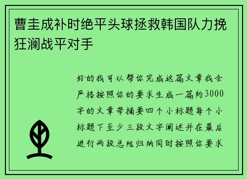 曹圭成补时绝平头球拯救韩国队力挽狂澜战平对手 曹圭成补时绝平头球拯救韩国队力挽狂澜战平对手