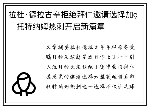 拉杜·德拉古辛拒绝拜仁邀请选择加盟托特纳姆热刺开启新篇章 拉杜·德拉古辛拒绝拜仁邀请选择加盟托特纳姆热刺开启新篇章