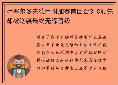 杜塞尔多夫德甲附加赛首回合3-0领先却被逆袭最终无缘晋级