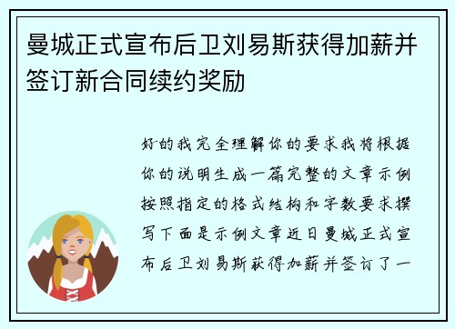 曼城正式宣布后卫刘易斯获得加薪并签订新合同续约奖励