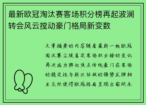 最新欧冠淘汰赛客场积分榜再起波澜转会风云搅动豪门格局新变数 最新欧冠淘汰赛客场积分榜再起波澜转会风云搅动豪门格局新变数
