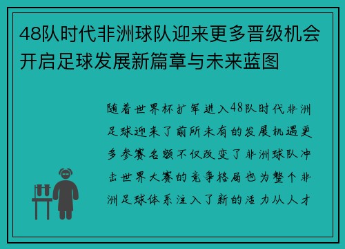 48队时代非洲球队迎来更多晋级机会开启足球发展新篇章与未来蓝图 48队时代非洲球队迎来更多晋级机会开启足球发展新篇章与未来蓝图