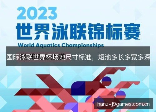 国际泳联世界杯场地尺寸标准，短池多长多宽多深