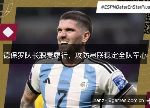 德保罗队长职责履行，攻防串联稳定全队军心
