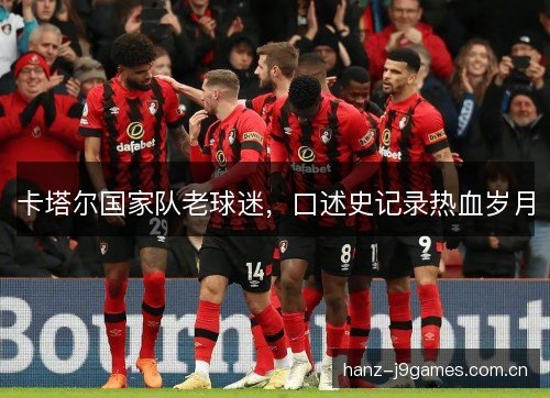 卡塔尔国家队老球迷，口述史记录热血岁月