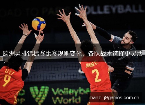 欧洲男排锦标赛比赛规则变化,各队战术选择更灵活 欧洲男排锦标赛比赛规则变化,各队战术选择更灵活