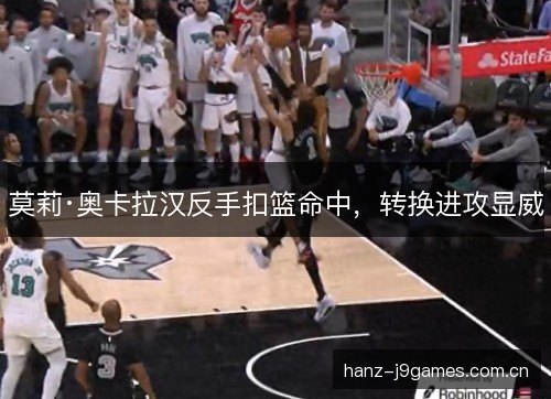 莫莉·奥卡拉汉反手扣篮命中，转换进攻显威